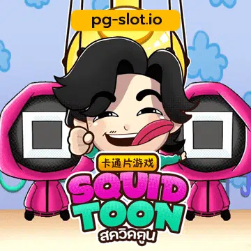pgทดลอง เล่น-Squid Toon