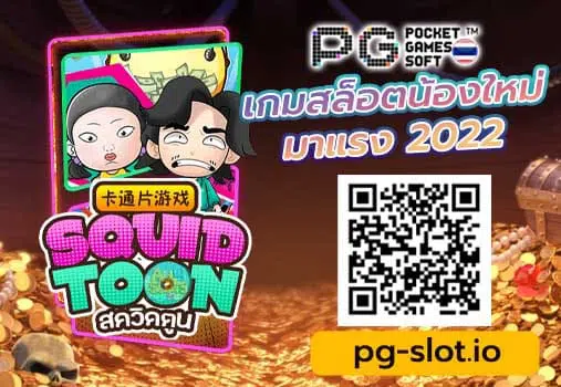 pgทดลอง เล่น-Squid Toon