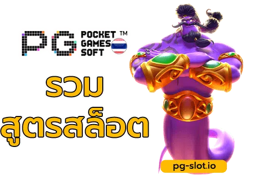 pgทดลองเล่น