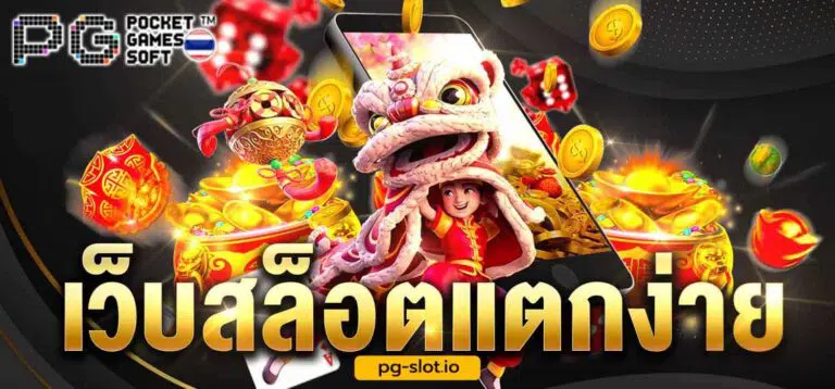 ค่าย pg แตก ง่าย