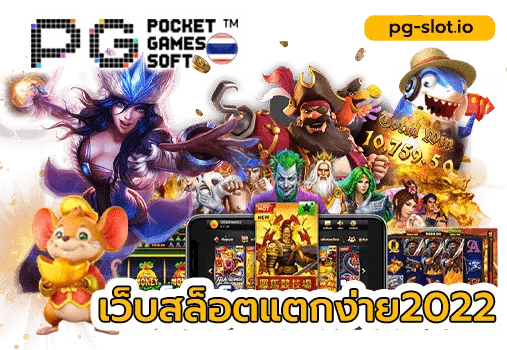 ค่าย pg แตก ง่าย