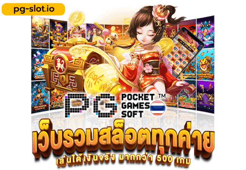 ค่าย pg แตก ง่าย