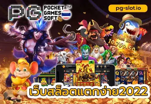 ค่าย pg แตก ง่าย