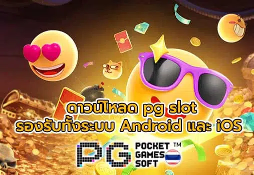 ดาวโหลด pg slot