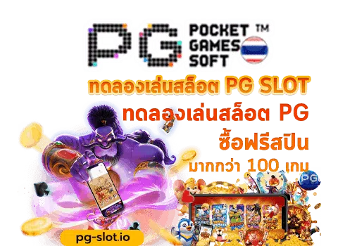 ทดลองซื้อฟรีสปิน pg