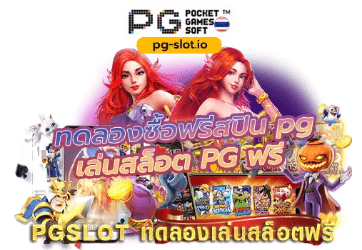 ทดลองซื้อฟรีสปิน pg
