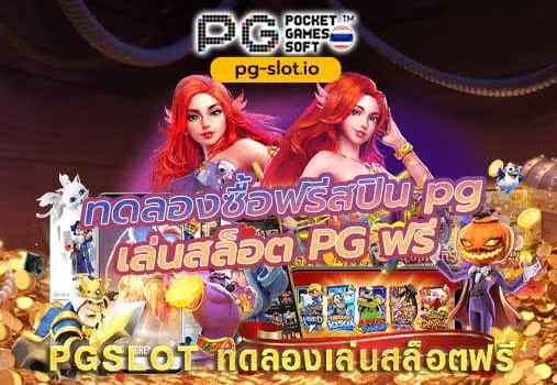 ทดลองซื้อฟรีสปิน pg