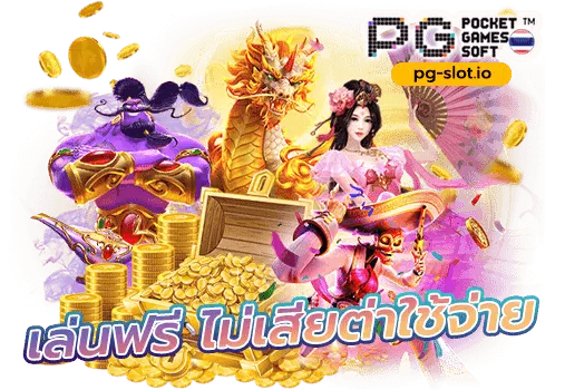 ทดลองเล่นสล็อตpgฟรี