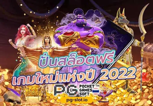 ทดลองเล่นสล็อตpgฟรี