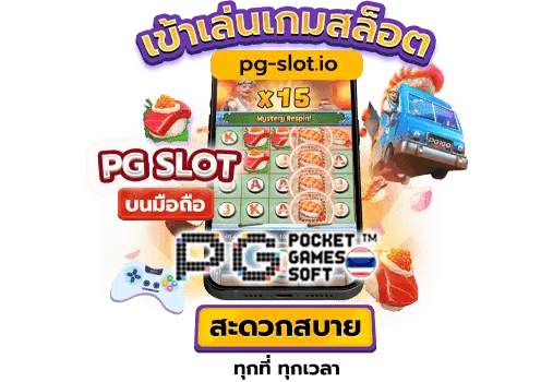 ทาง เข้า pg slot