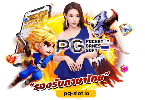 ทาง เข้า pg slot