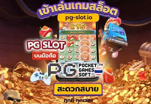 ทาง เข้า pg slot