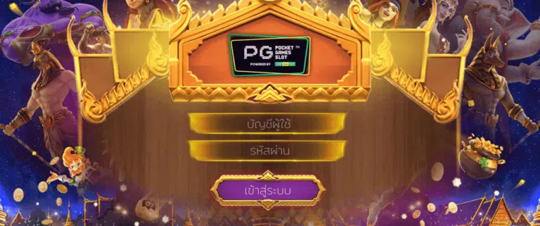 ทางเข้า สล็อต ค่าย pg