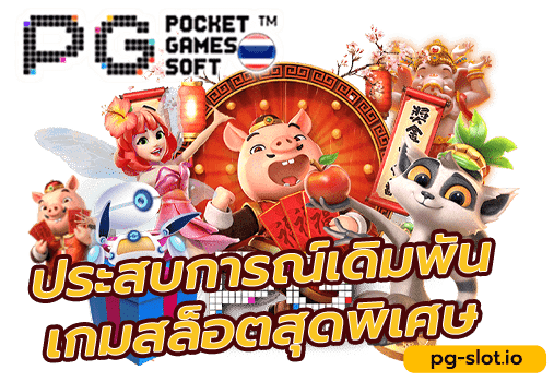 ทางเข้า สล็อต ค่าย pg