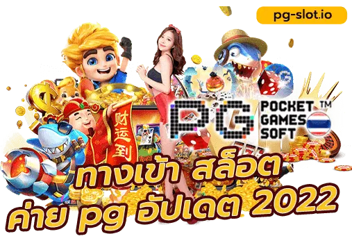 ทางเข้า สล็อต ค่าย pg