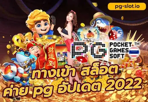 ทางเข้า สล็อต ค่าย pg