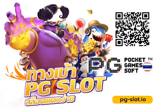 ทางเข้าฝากถอนpg