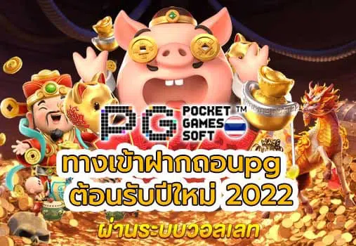 ทางเข้าฝากถอนpg