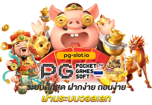 ทางเข้าฝากถอนpg