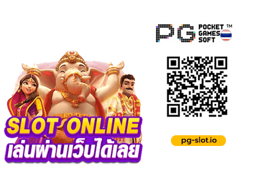 ทางเข้าเล่น pg slot