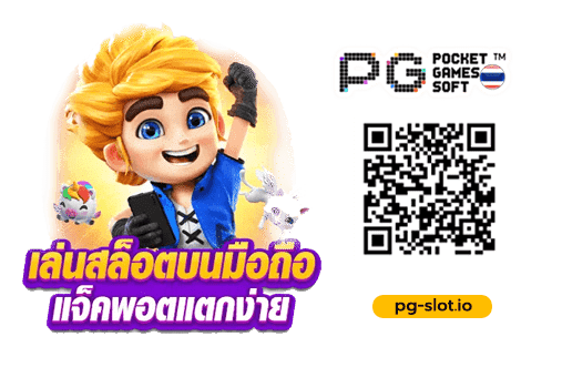 ทางเข้าเล่น pg slot