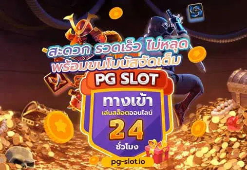 ทางเข้าเล่น pg slot
