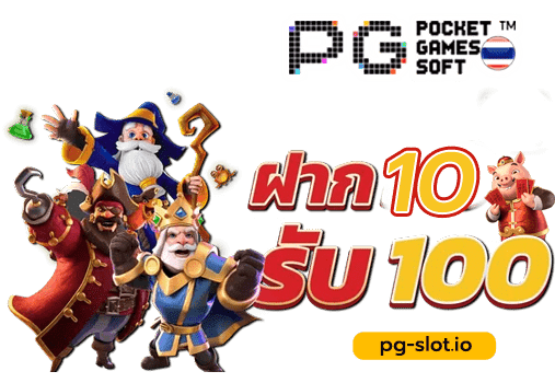 ฝาก 10 รับ 100