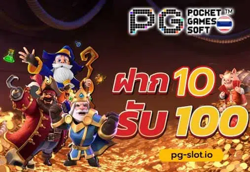 ฝาก 10 รับ 100