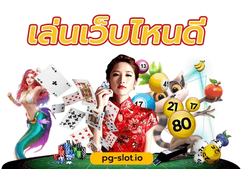 พนันออนไลน์
