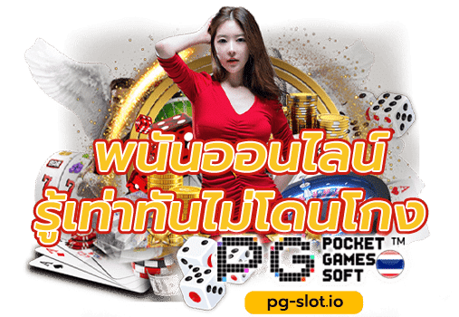 พนันออนไลน์