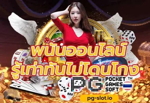 พนันออนไลน์