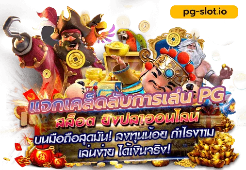 สมัคร สล็อต pg