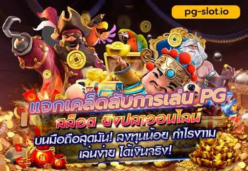สมัคร สล็อต pg