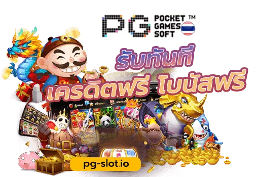 สล็อต pg เว็บตรง