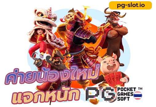สล็อต pg เว็บตรง