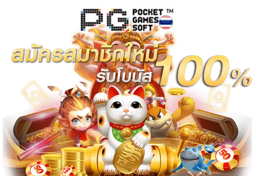 สล็อต pg แตกง่าย