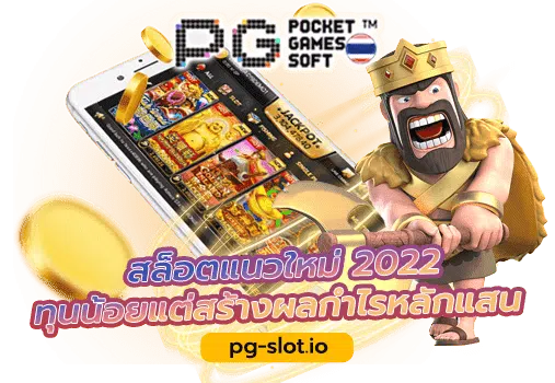 สล็อต pg แตกง่าย