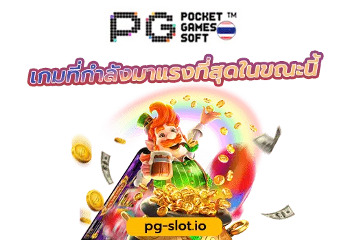 สล็อต pg แตกง่าย