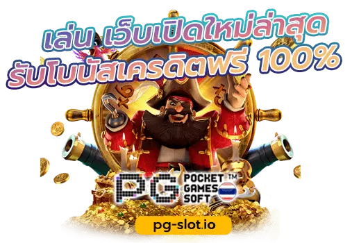 เกมสล็อต ค่าย pg ทดลองเล่น