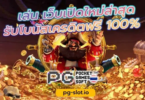 เกมสล็อต ค่าย pg ทดลองเล่น
