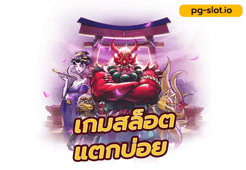 เกมสล็อต ค่าย pgใหม่ล่าสุด