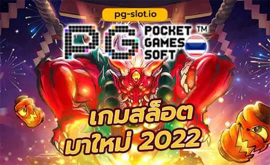 เกมสล็อต ค่าย pgใหม่ล่าสุด