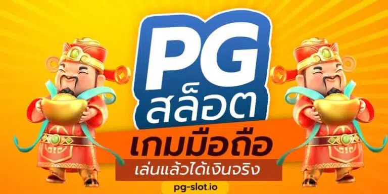 เกมได้เงินจริง