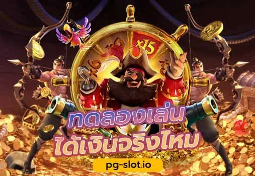 เกมได้เงินจริง