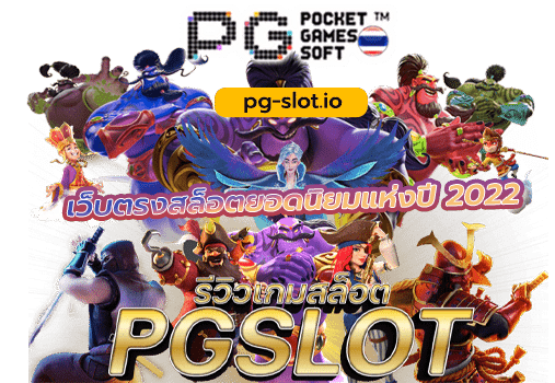 เว็บสล็อต pg