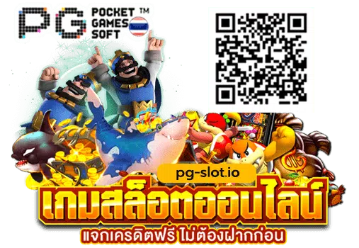 เว็บสล็อต pg