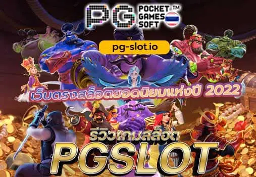 เว็บสล็อต pg