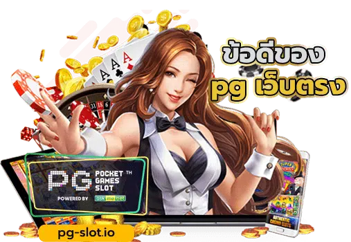 เว็บสล็อต pg เว็บตรง