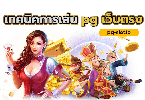 เว็บสล็อต pg เว็บตรง