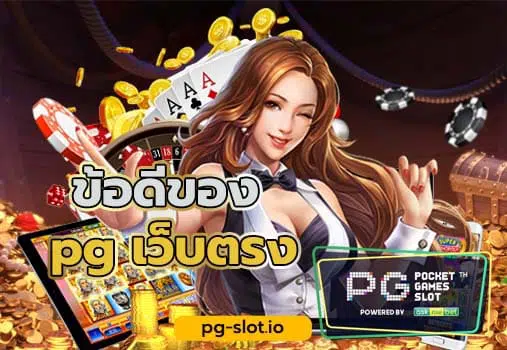 เว็บสล็อต pg เว็บตรง